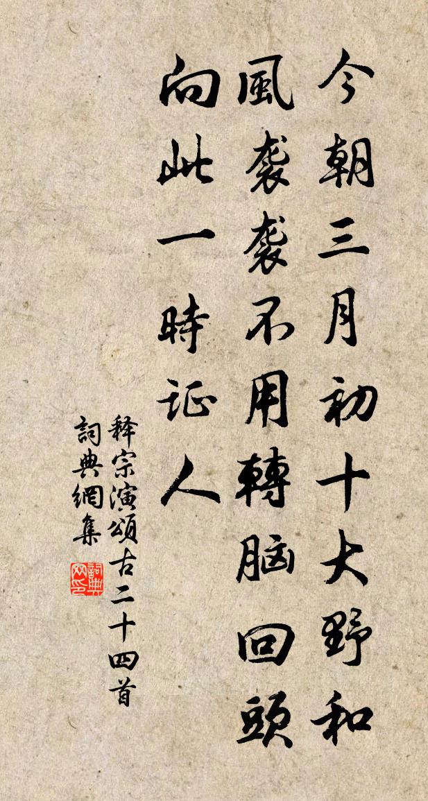 释宗演颂古二十四首书法作品欣赏