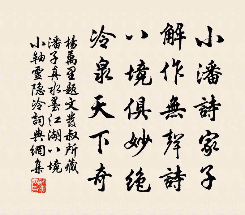 杨万里题文发叔所藏潘子真水墨江湖八境小轴灵隐冷书法作品欣赏