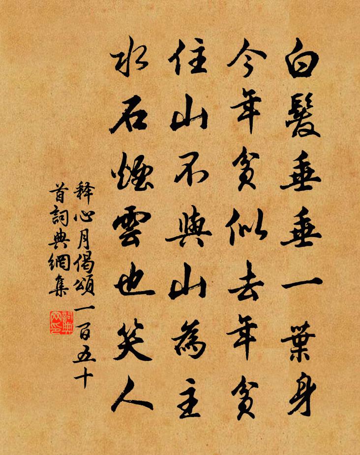释心月偈颂一百五十首书法作品欣赏