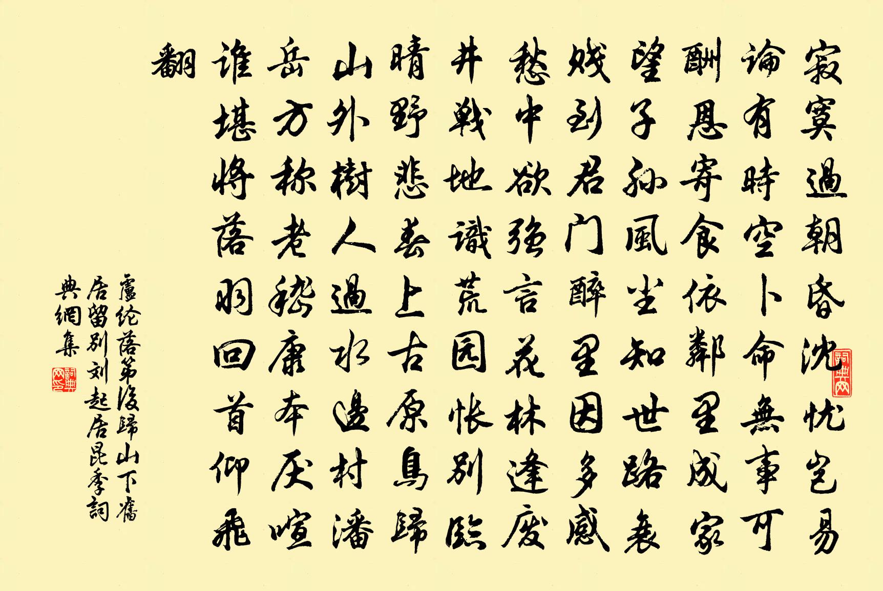 卢纶落第后归山下旧居留别刘起居昆季书法作品欣赏