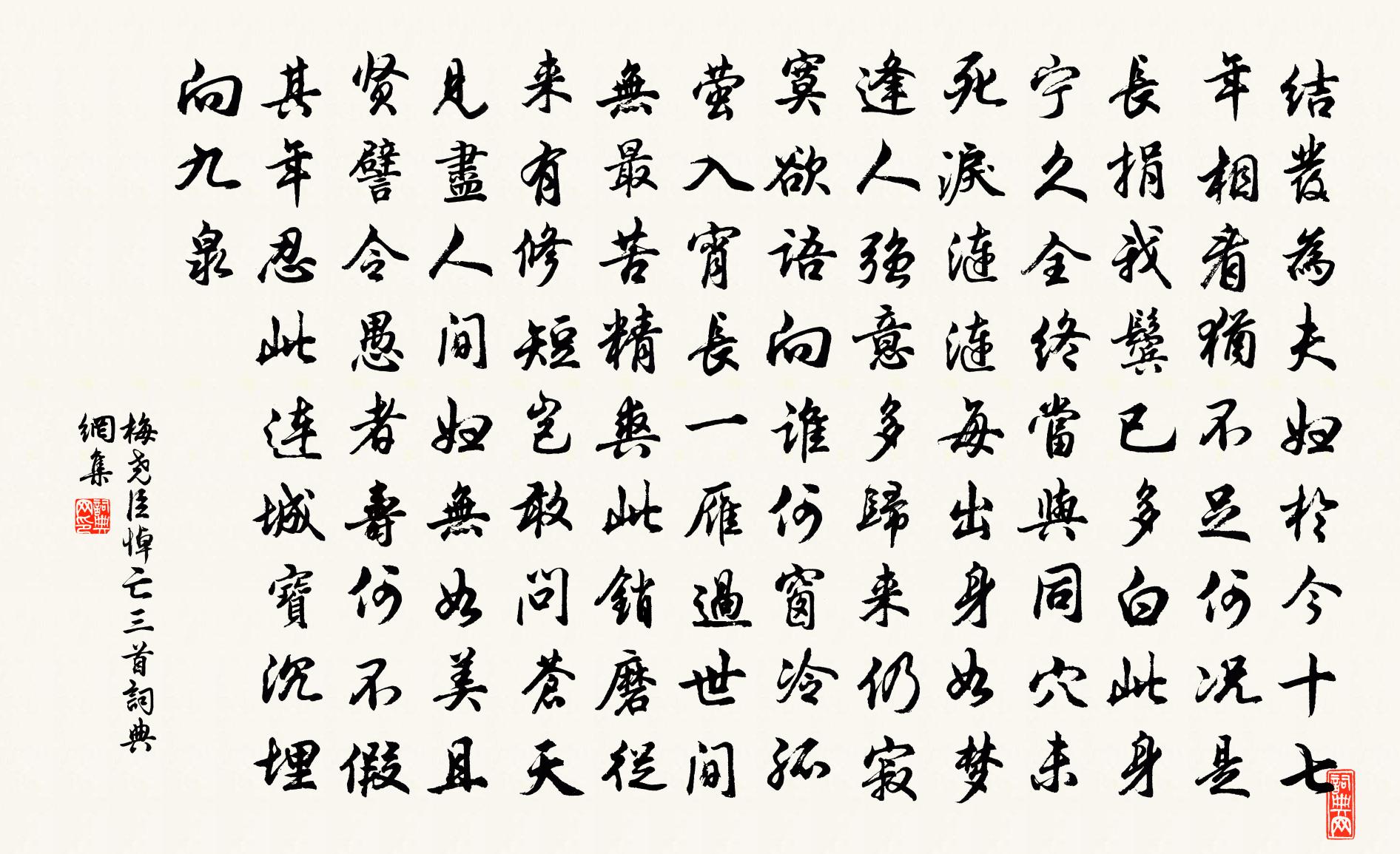 梅尧臣悼亡三首书法作品欣赏