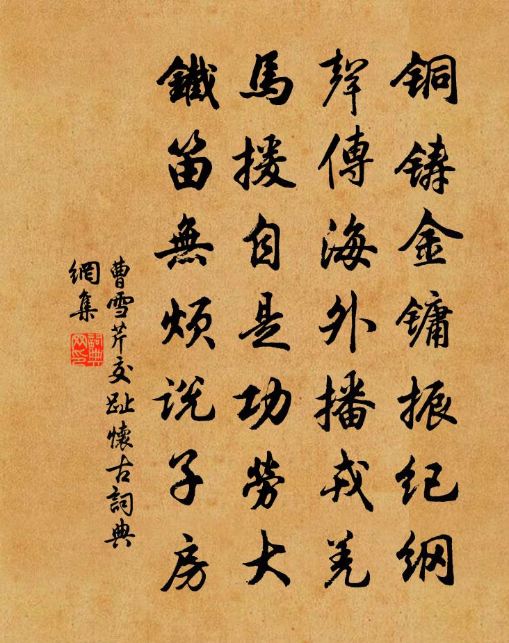 曹雪芹交趾怀古书法作品欣赏