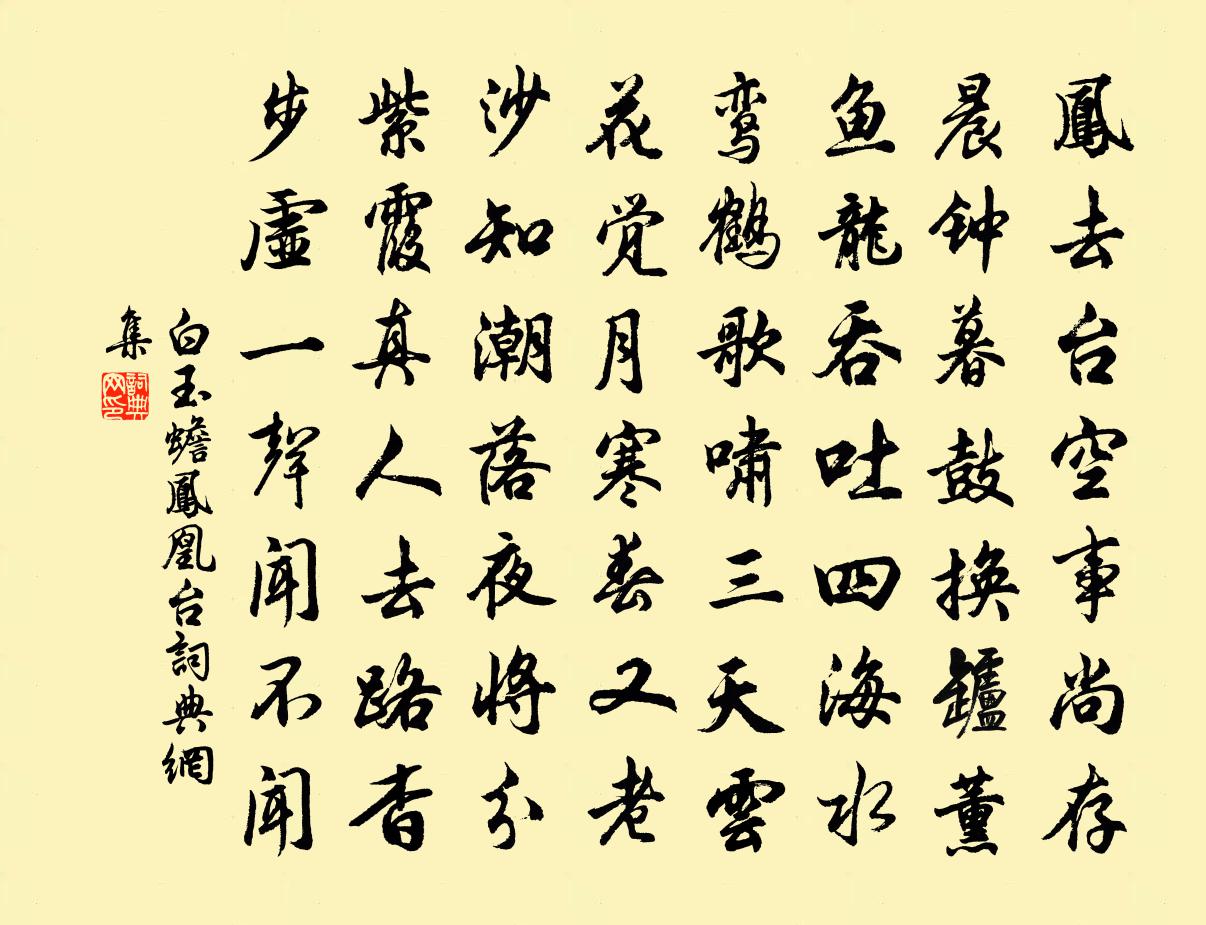 白玉蟾凤凰台书法作品欣赏