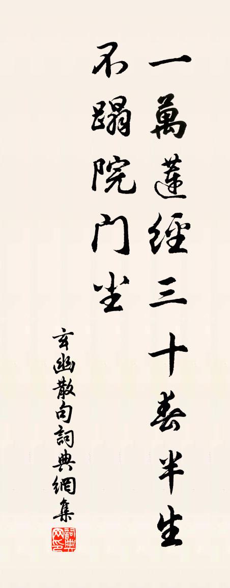 玄幽句书法作品欣赏