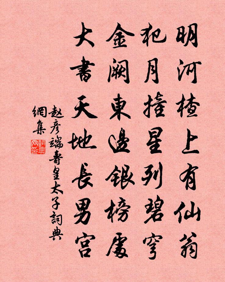 赵彦端寿皇太子书法作品欣赏