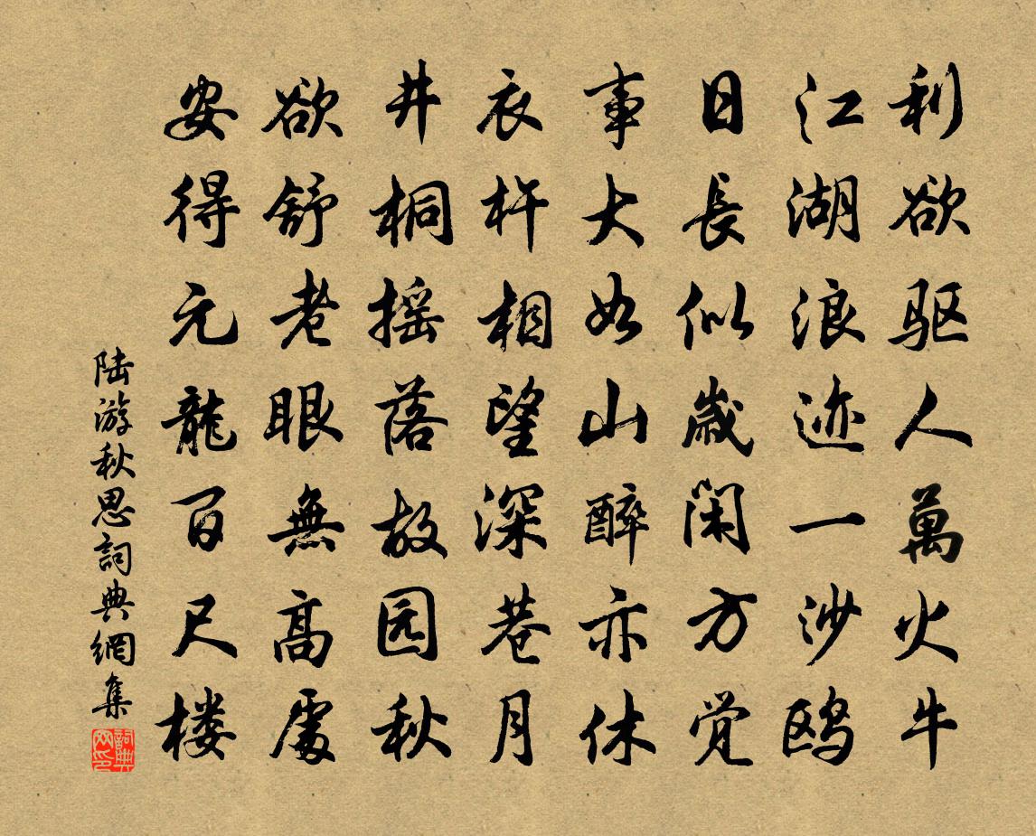陆游秋思书法作品欣赏