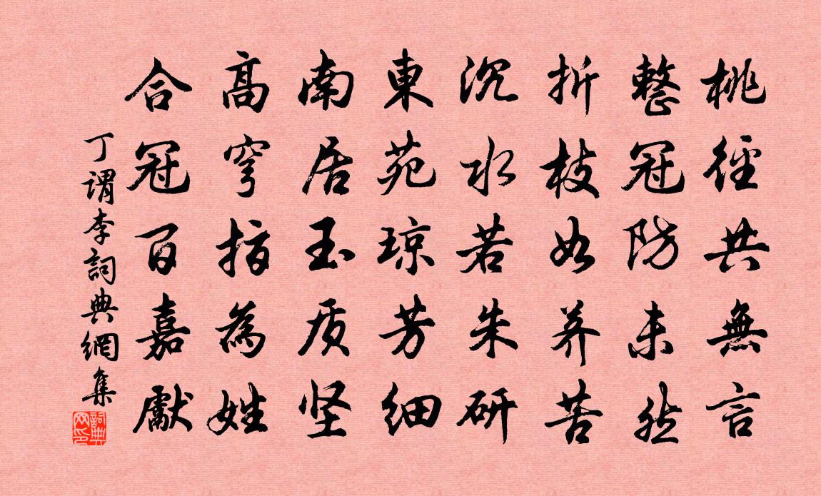 丁谓李书法作品欣赏