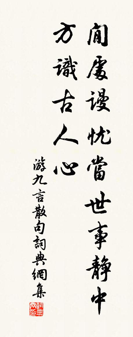 游九言句书法作品欣赏