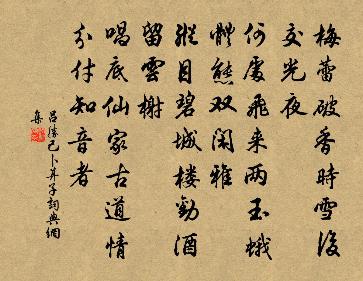 吕胜己卜算子书法作品欣赏