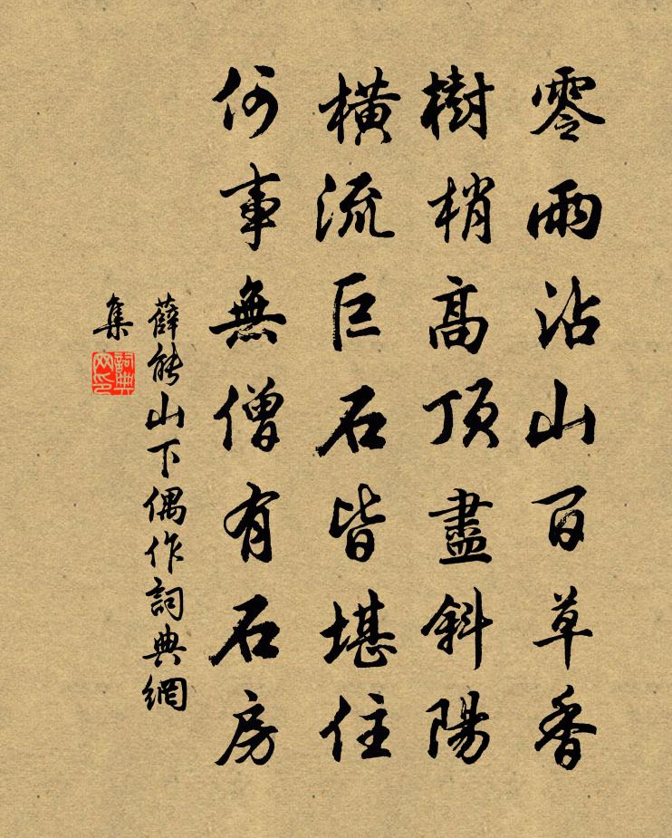 薛能山下偶作书法作品欣赏