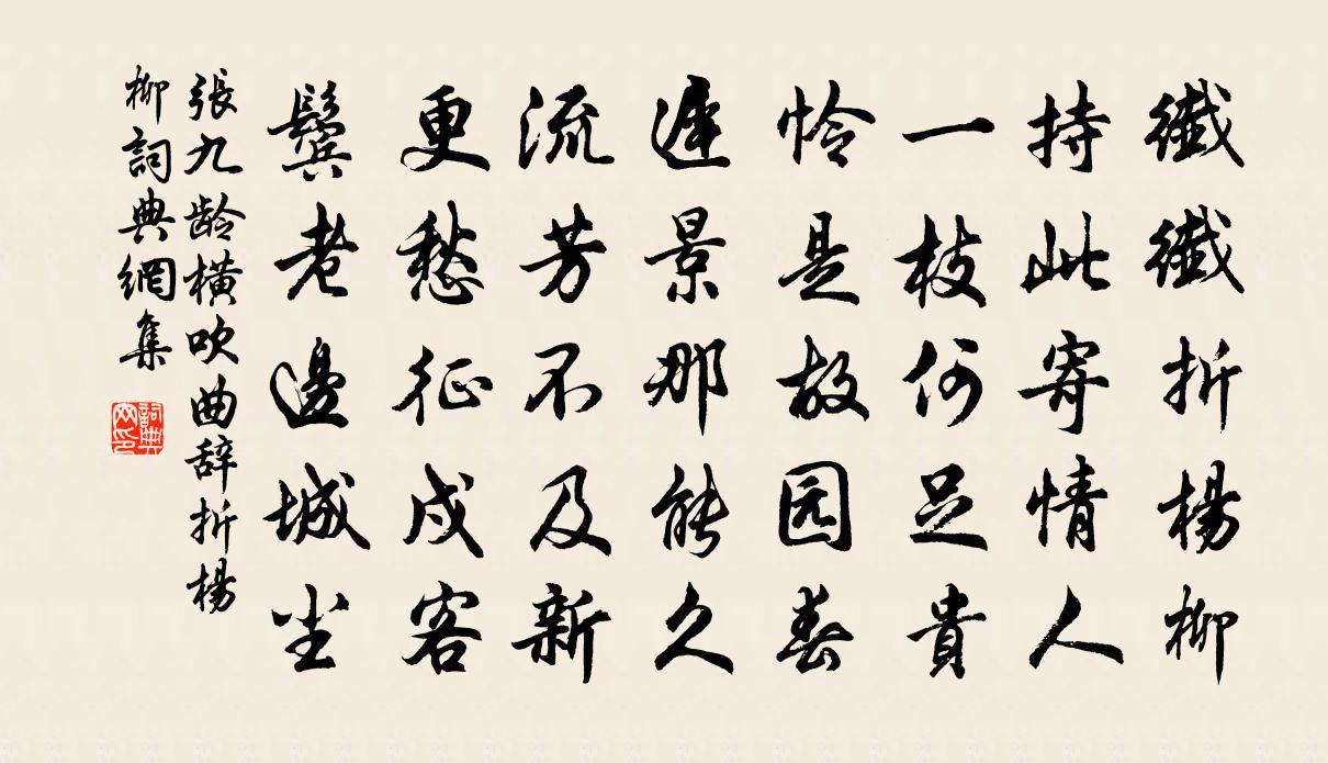 张九龄横吹曲辞折杨柳书法作品欣赏