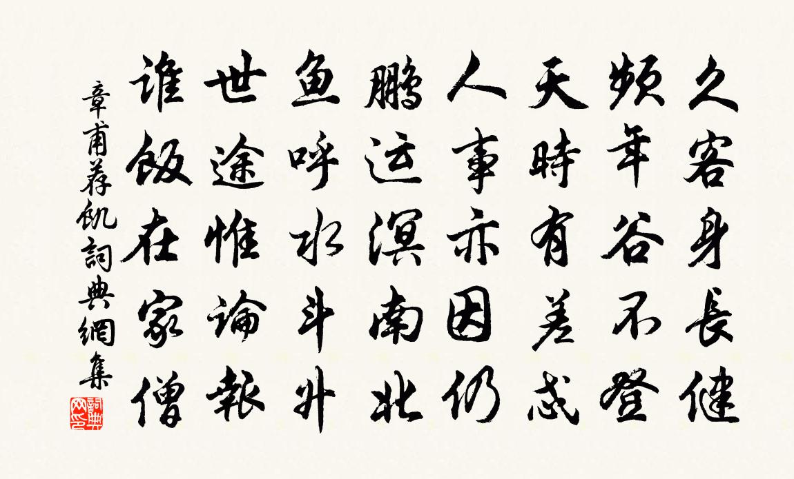 章甫荐饥书法作品欣赏