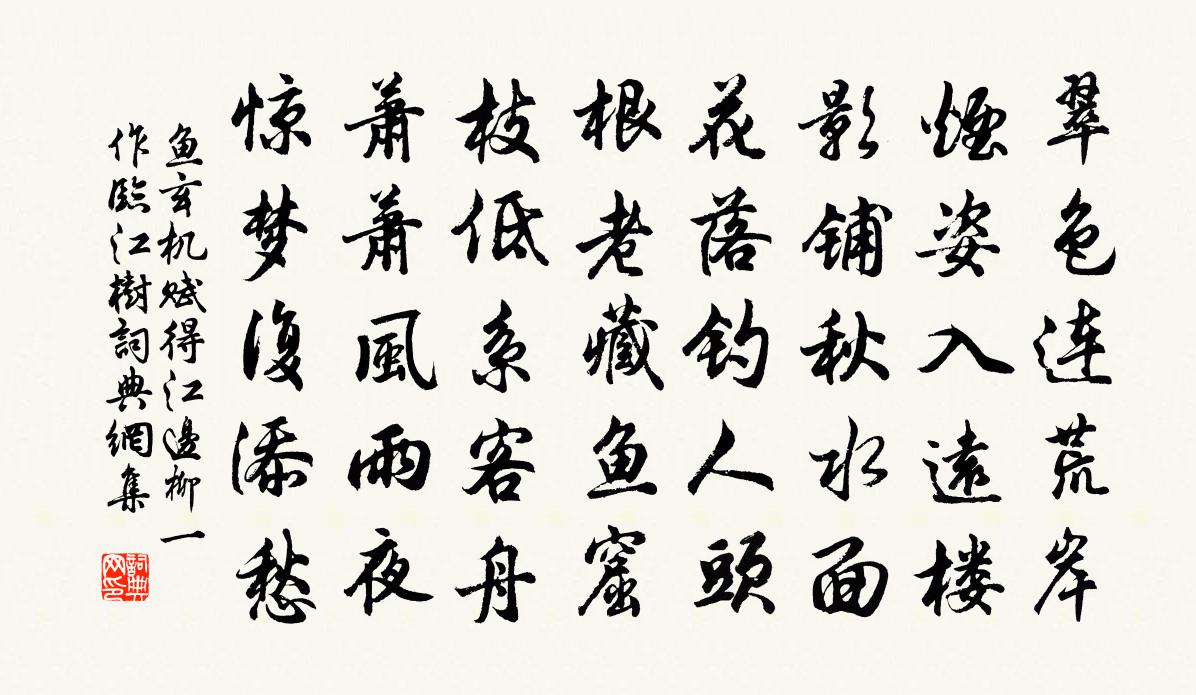 鱼玄机赋得江边柳（一作临江树）书法作品欣赏