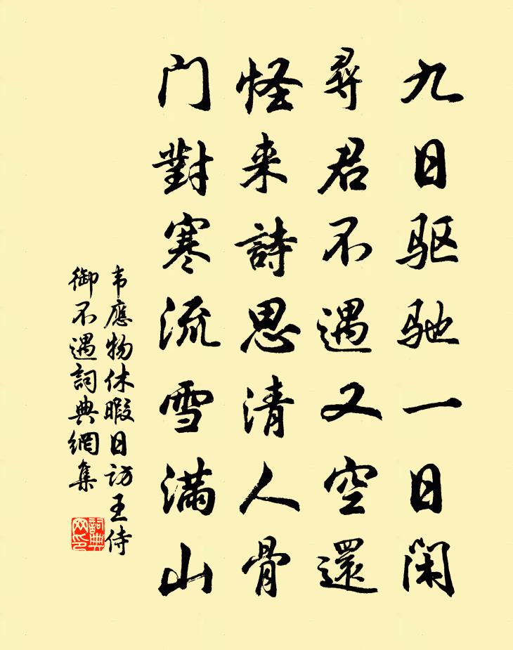 韦应物休暇日访王侍御不遇书法作品欣赏