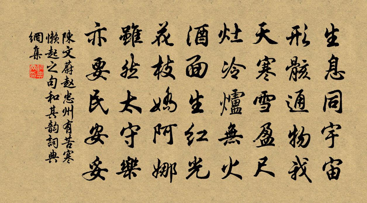 陈文蔚赵忠州有苦寒懒起之句和其韵书法作品欣赏
