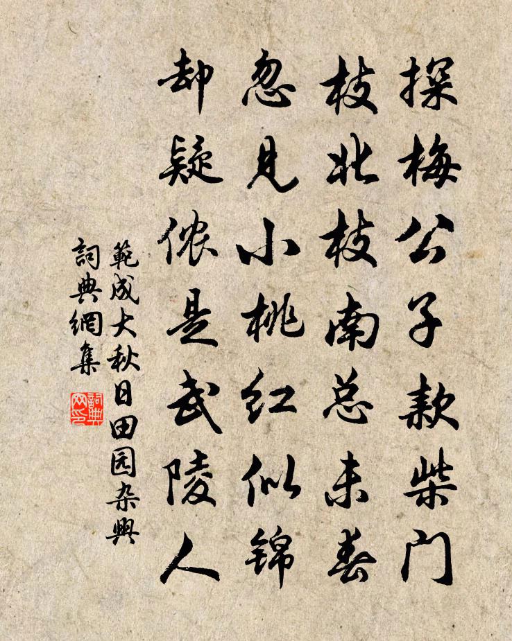范成大秋日田园杂兴书法作品欣赏