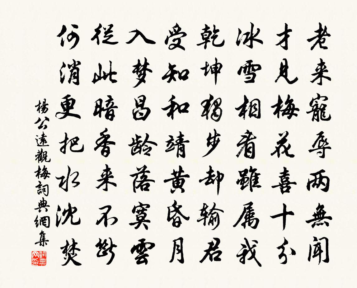 杨公远观梅书法作品欣赏