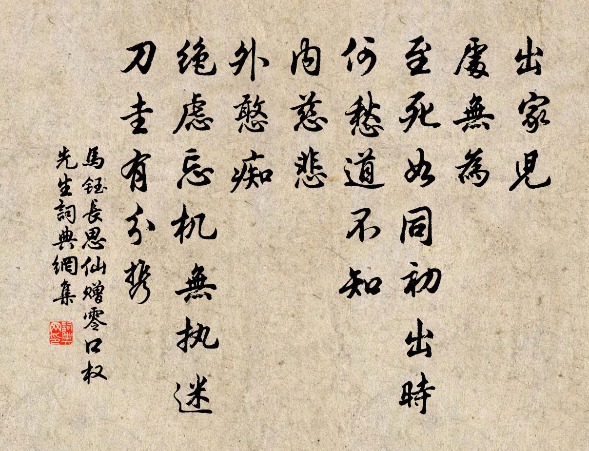 马钰长思仙 赠零口权先生书法作品欣赏