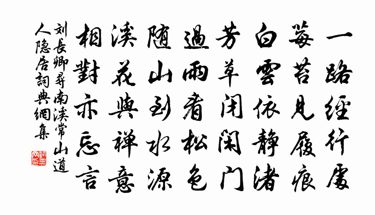 刘长卿寻南溪常山道人隐居 / 寻南溪常道士书法作品欣赏