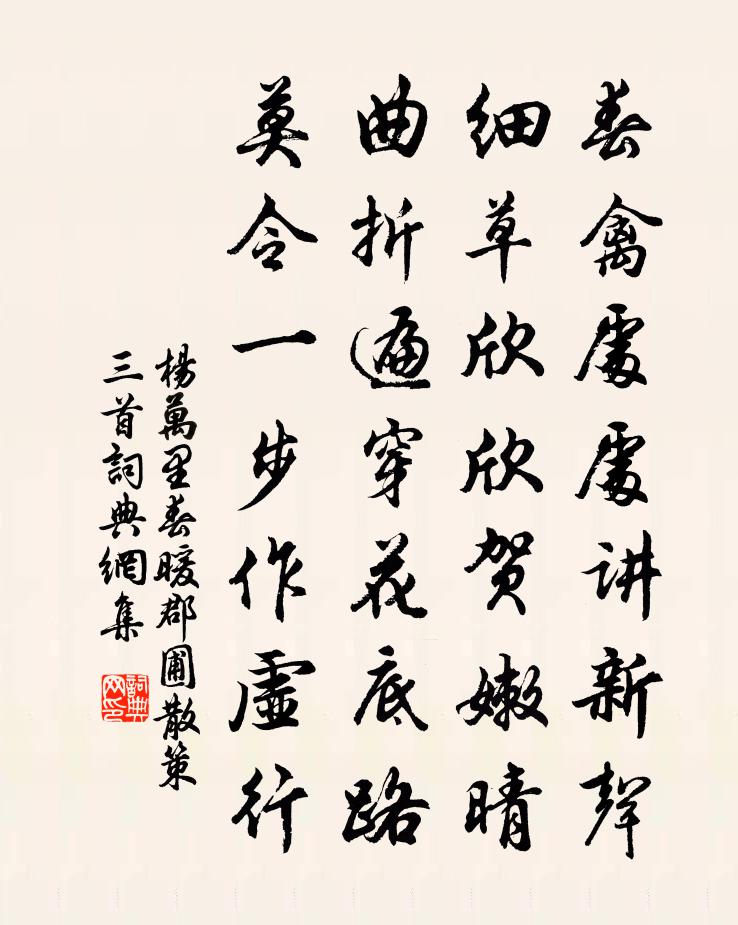 杨万里春暖郡圃散策三首书法作品欣赏