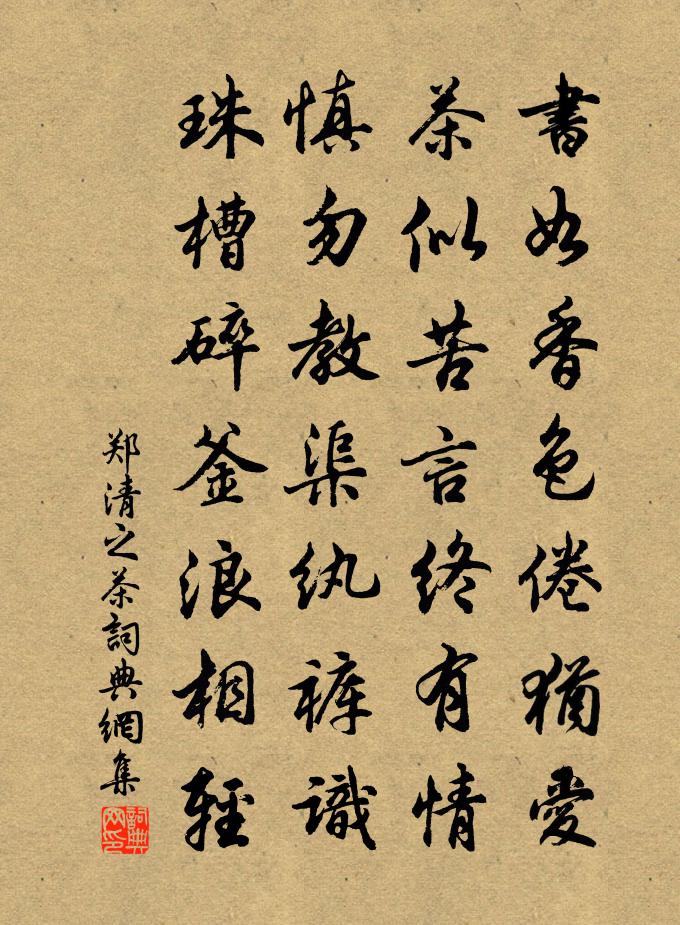 郑清之茶书法作品欣赏