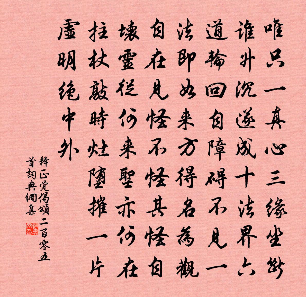 释正觉偈颂二百零五首书法作品欣赏