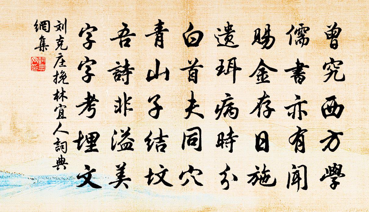 刘克庄挽林宜人书法作品欣赏