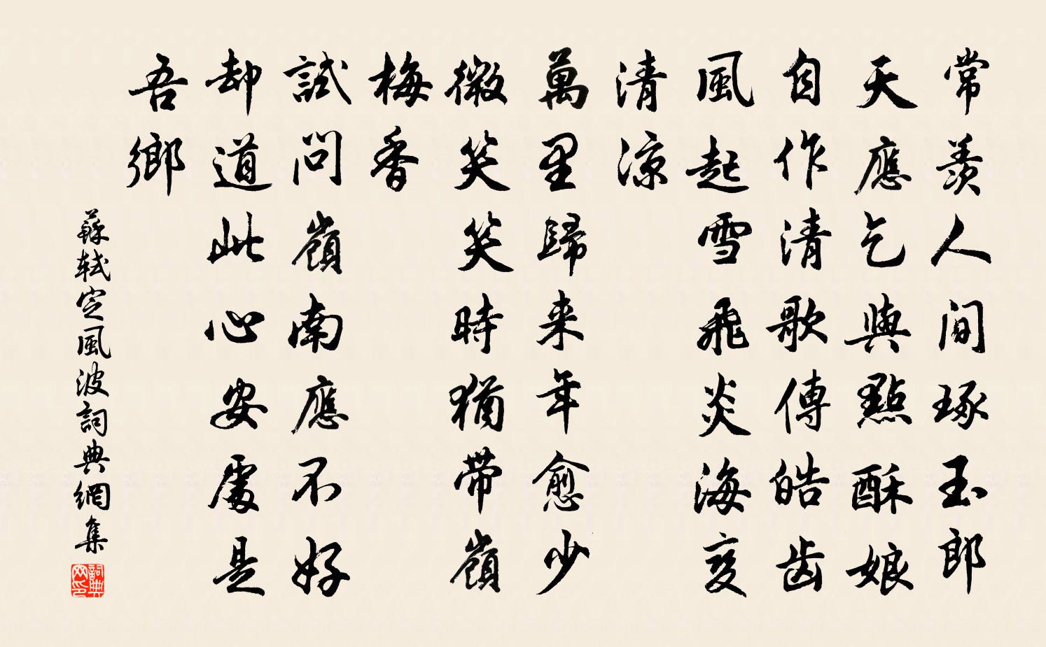 苏轼定风波书法作品欣赏