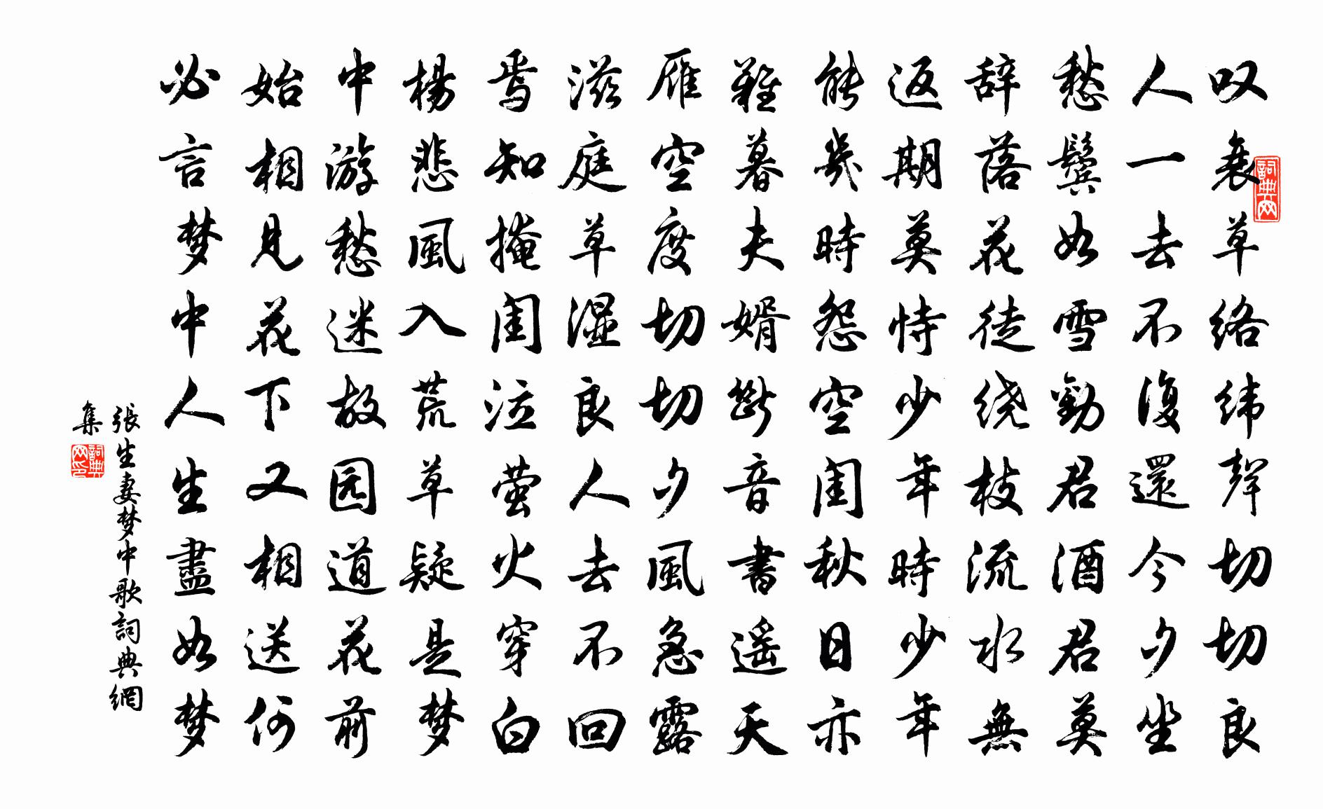 张生妻梦中歌书法作品欣赏
