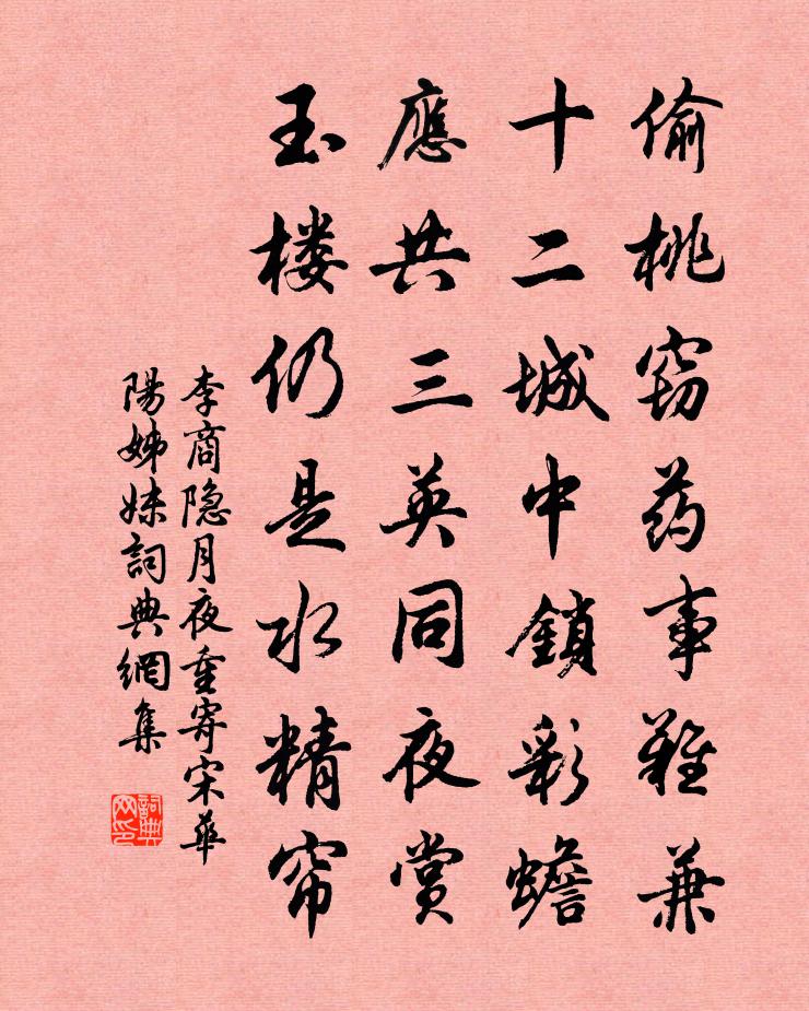 李商隐月夜重寄宋华阳姊妹书法作品欣赏