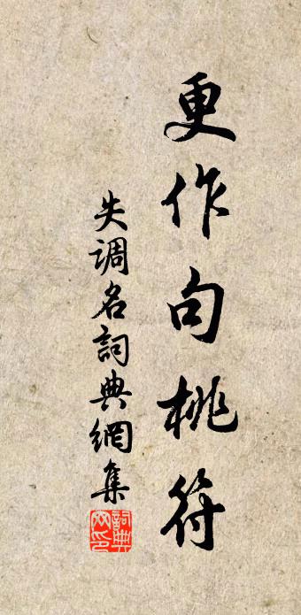 佚名失调名书法作品欣赏