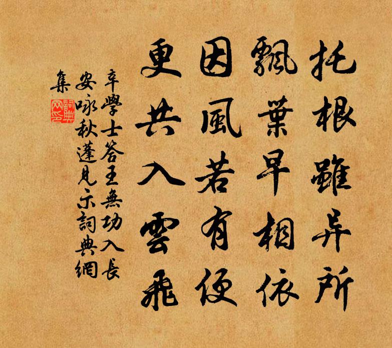辛学士答王无功入长安咏秋蓬见示书法作品欣赏