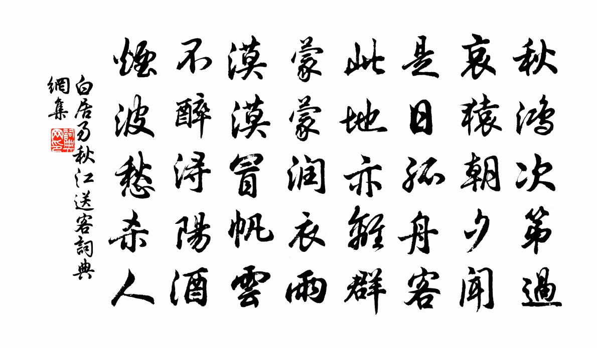 白居易秋江送客书法作品欣赏