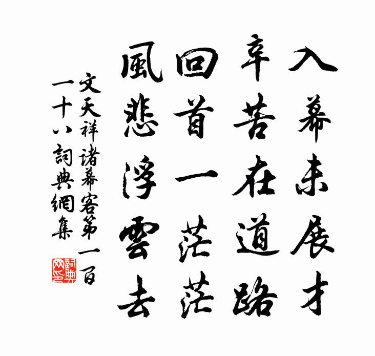 文天祥诸幕客第一百一十八书法作品欣赏