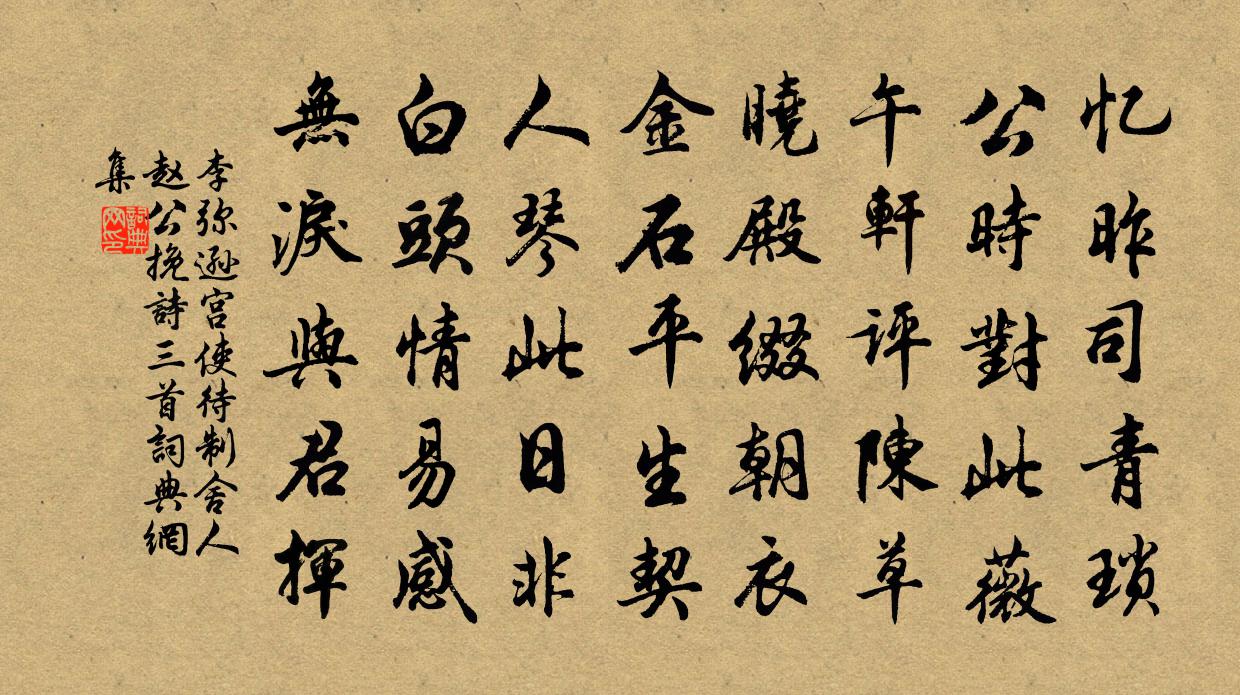 李弥逊宫使待制舍人赵公挽诗三首书法作品欣赏