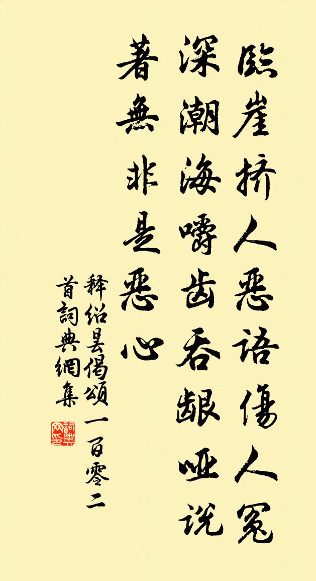 释绍昙偈颂一百零二首书法作品欣赏