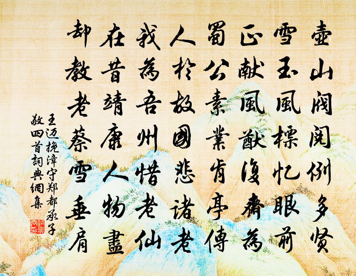 王迈挽漳守郑都承子敬四首书法作品欣赏