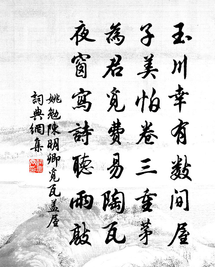 姚勉陈明卿觅瓦盖屋书法作品欣赏