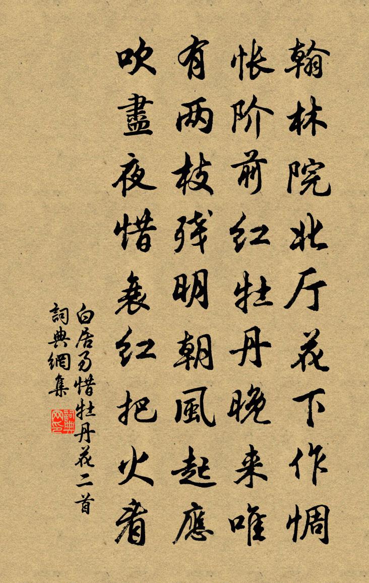 白居易惜牡丹花二首书法作品欣赏