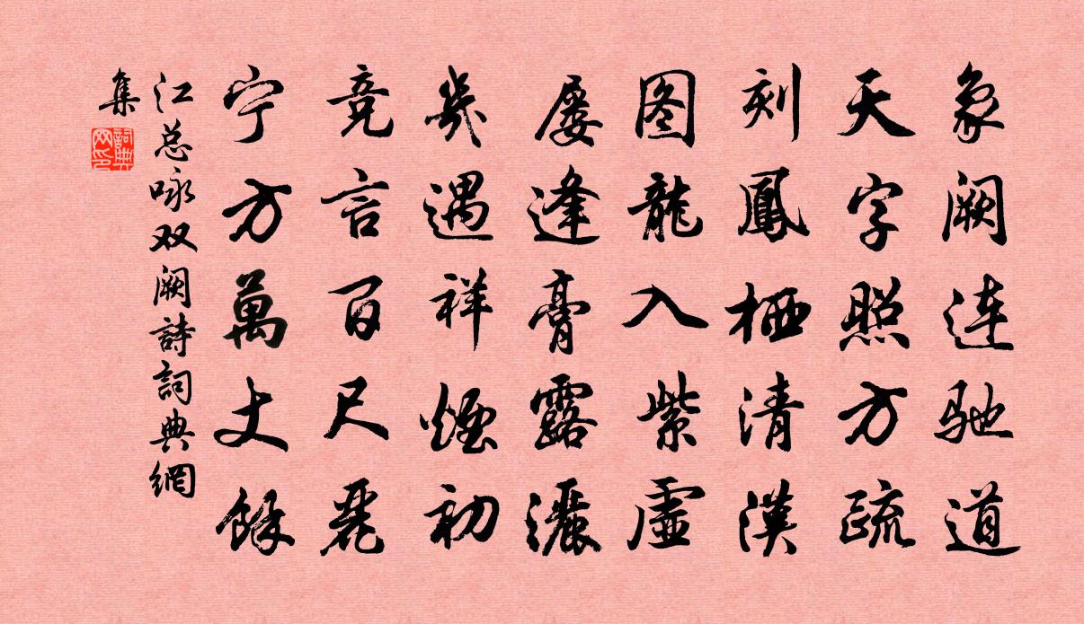 江总咏双阙诗书法作品欣赏