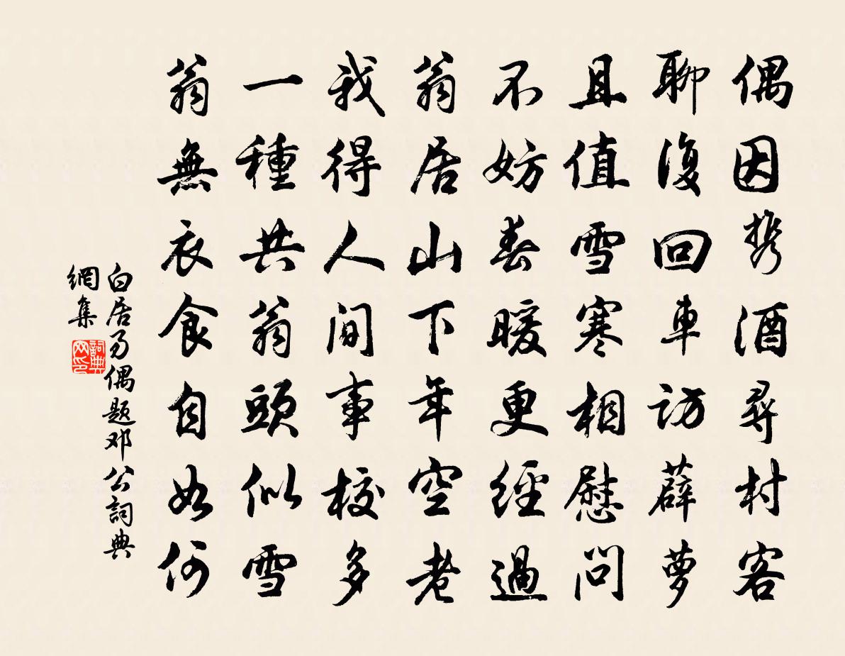 白居易偶题邓公书法作品欣赏