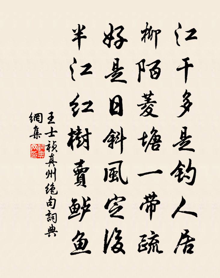 王士祯真州绝句书法作品欣赏