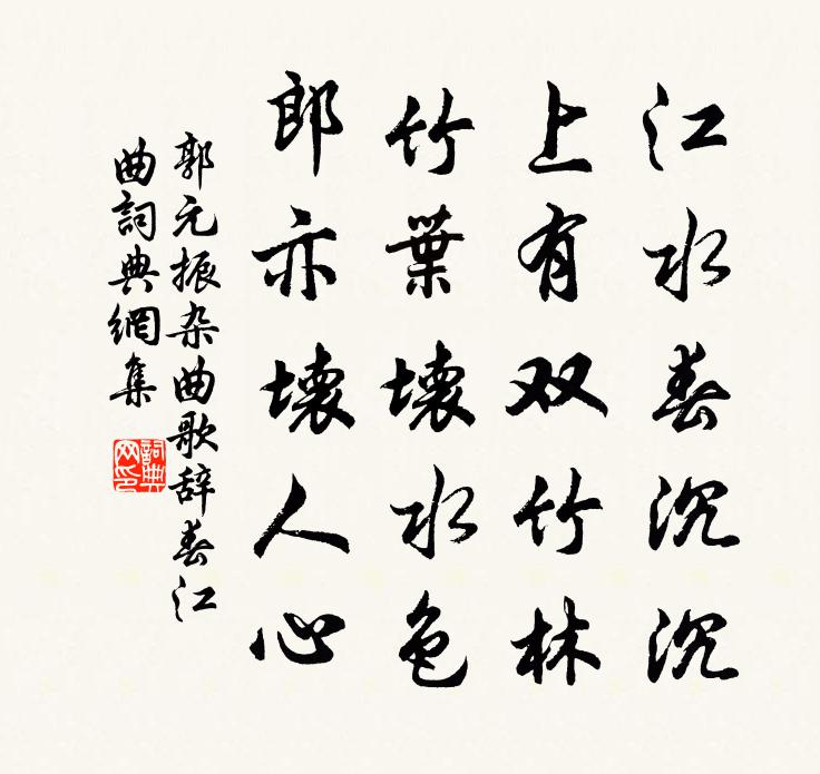郭元振杂曲歌辞·春江曲书法作品欣赏