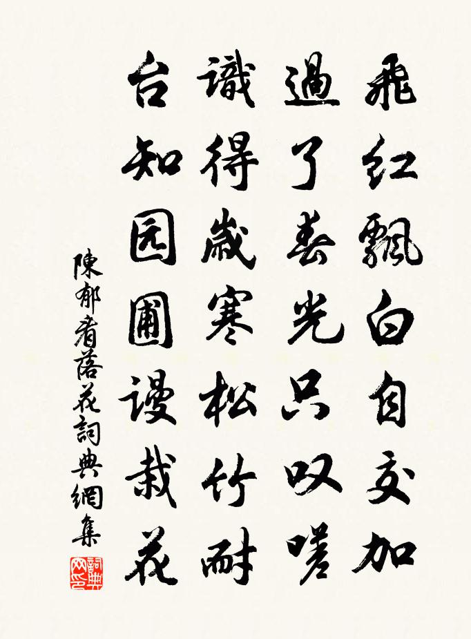 陈郁看落花书法作品欣赏