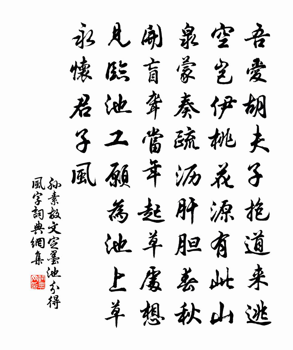 孙素故文定墨池分得风字书法作品欣赏