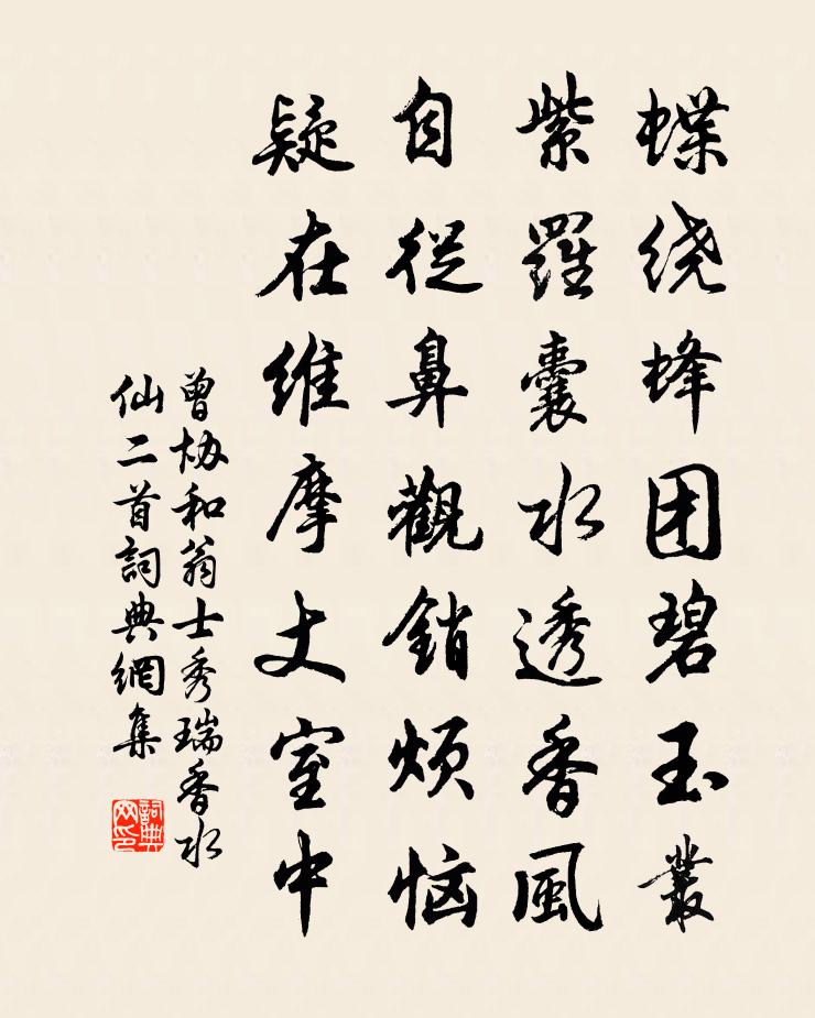 曾协和翁士秀瑞香水仙二首书法作品欣赏