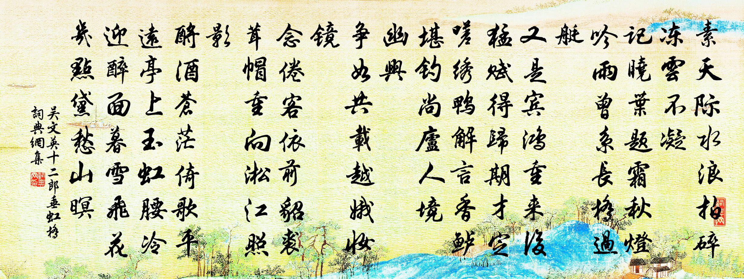 吴文英十二郎·垂虹桥书法作品欣赏