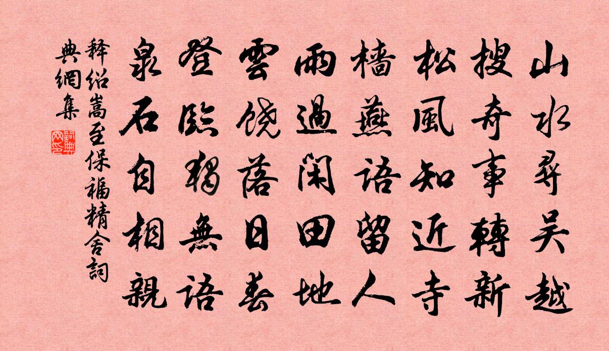 释绍嵩至保福精舍书法作品欣赏