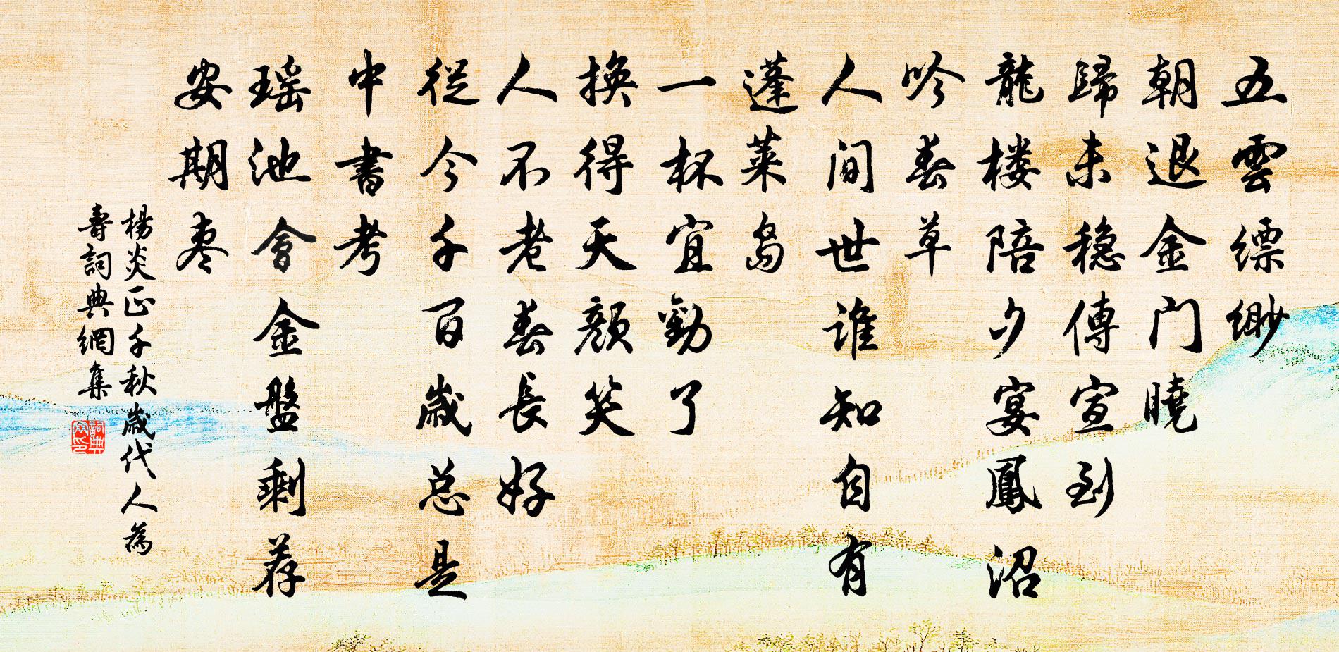 杨炎正千秋岁（代人为寿）书法作品欣赏