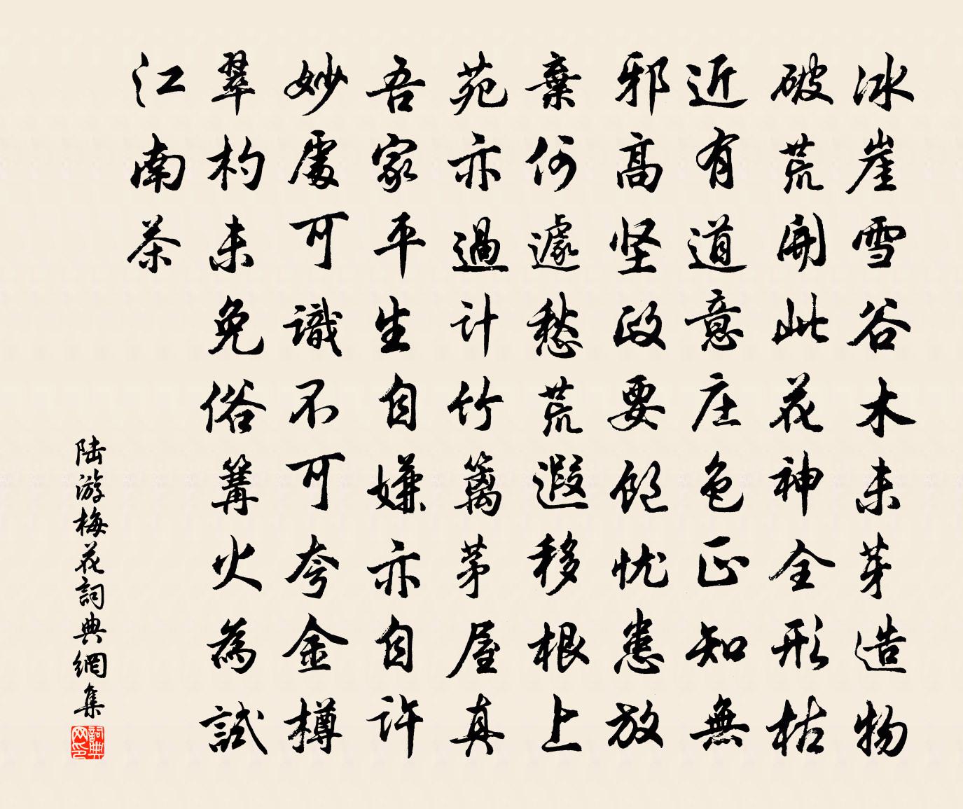 陆游梅花书法作品欣赏